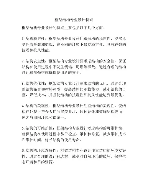框架结构专业设计特点