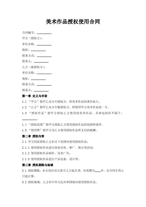 美术作品授权使用合同