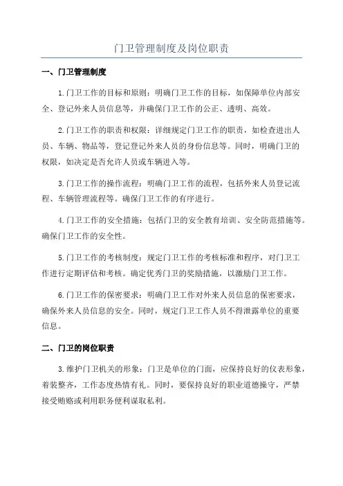 门卫管理制度及岗位职责
