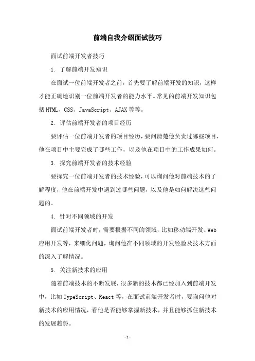 前端自我介绍面试技巧