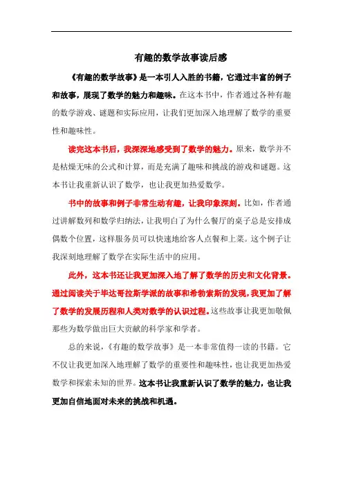 有趣的数学故事读后感
