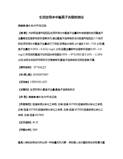 生活饮用水中氟离子含量的测定