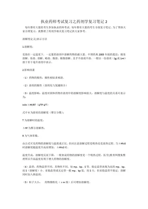 执业药师考试复习之药剂学复习笔记