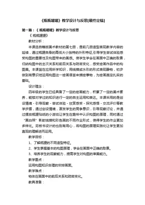 《瓶瓶罐罐》教学设计与反思[最终定稿]
