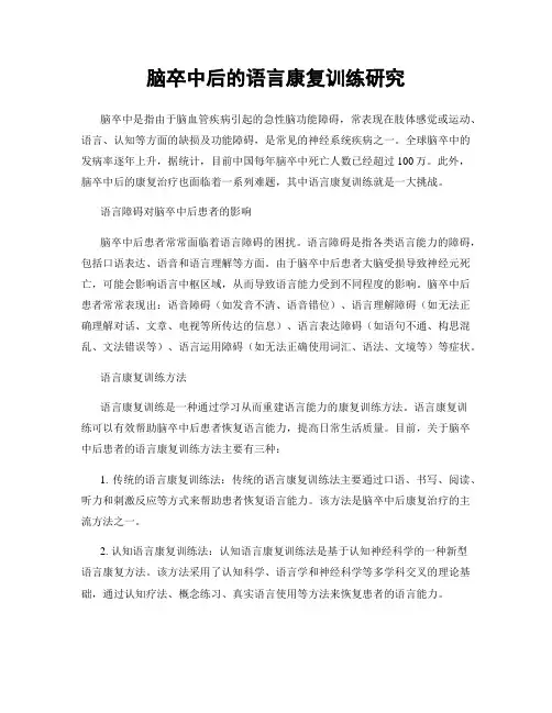 脑卒中后的语言康复训练研究