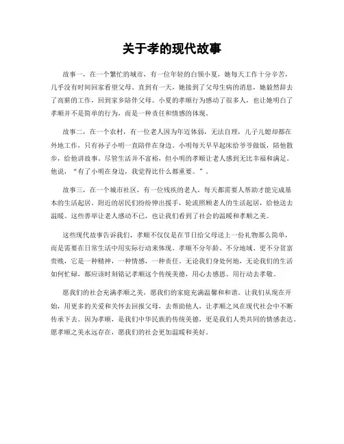 关于孝的现代故事