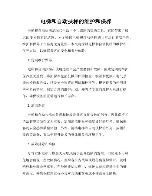 电梯和自动扶梯的维护和保养