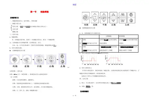 高中生物第一节 细胞增殖练习苏教版必修1