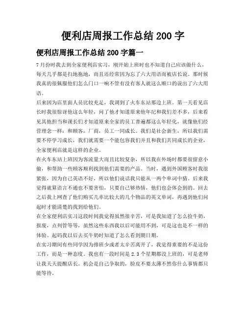 便利店周报工作总结200字