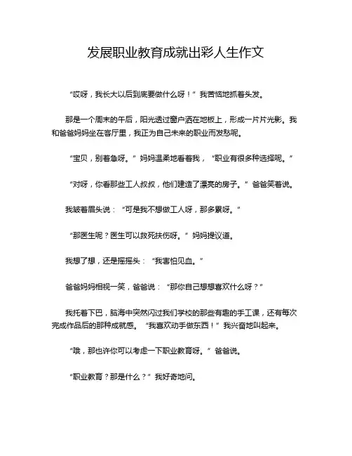 发展职业教育成就出彩人生作文