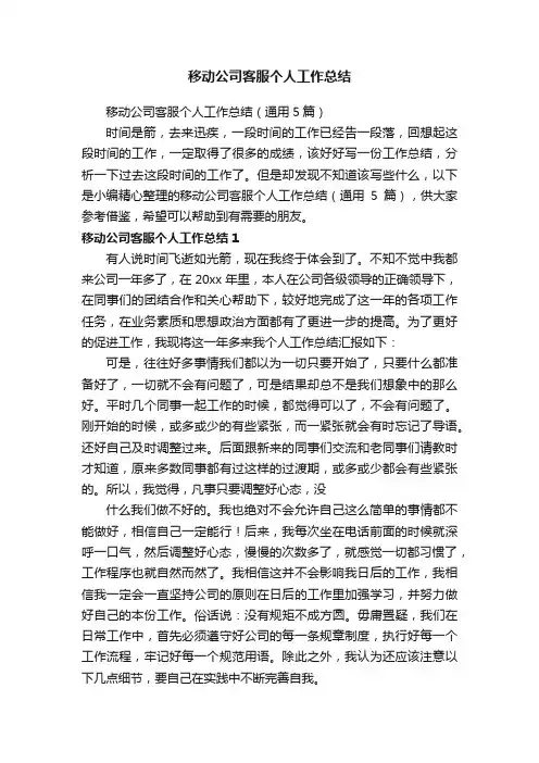 移动公司客服个人工作总结（通用5篇）