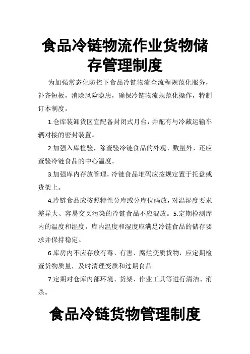 食品冷链物流作业货物储存管理制度