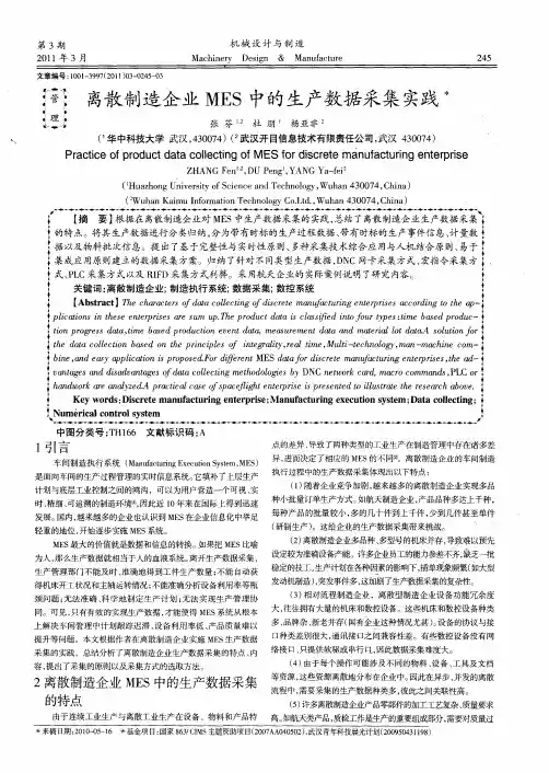 离散制造企业MES中的生产数据采集实践