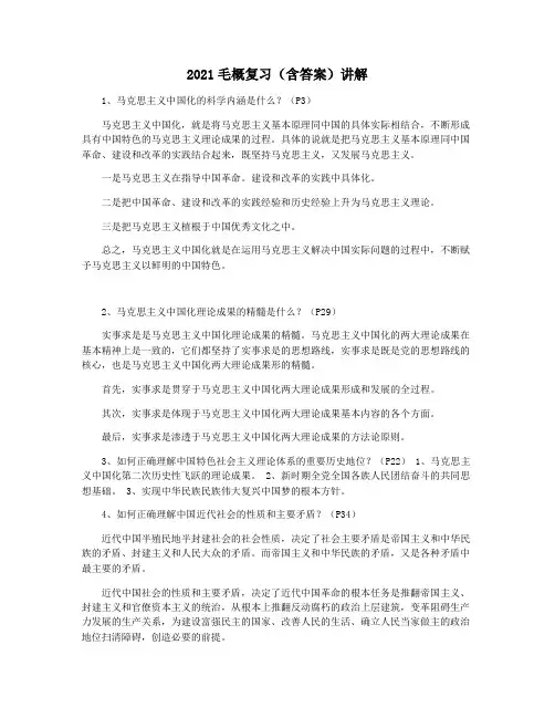 2021毛概复习(含答案)讲解
