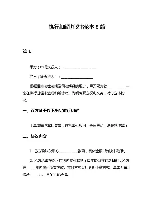 执行和解协议书范本8篇