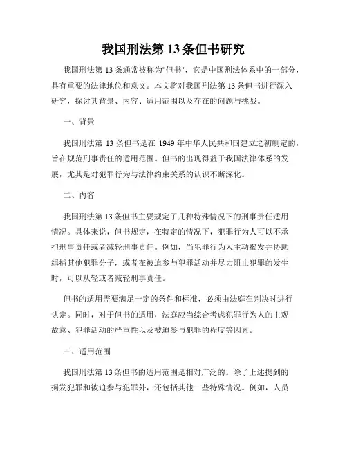 我国刑法第13条但书研究