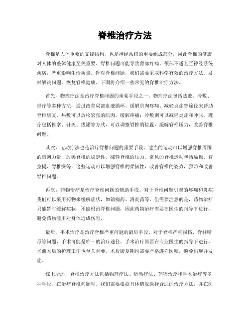 脊椎治疗方法