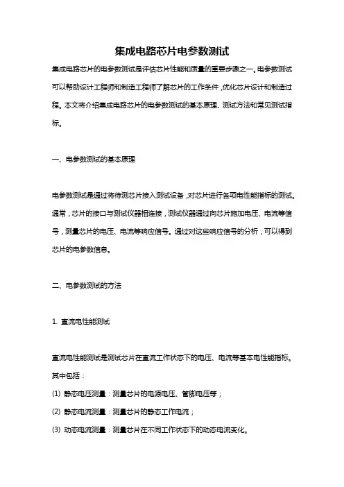集成电路芯片电参数测试