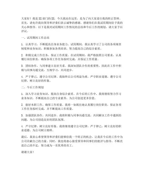 转正答辩演讲稿模板范文