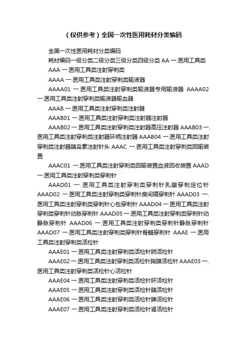 （仅供参考）全国一次性医用耗材分类编码