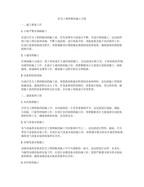 住宅工程样板间施工方案