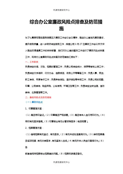 廉政风险点排查及防范措施（办公室）