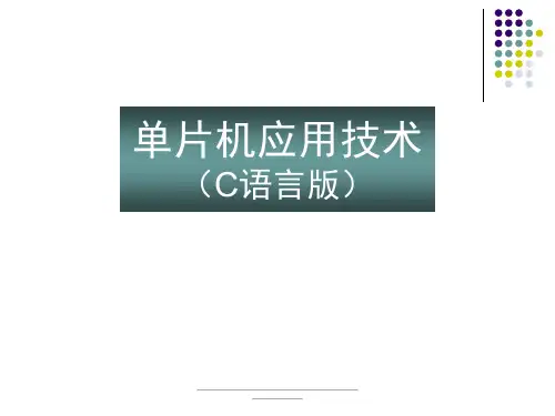 最新单片机应用技术(C语言版)王静霞