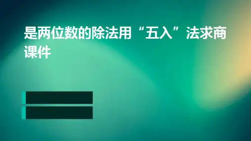 是两位数的除法用“五入”法求商课件
