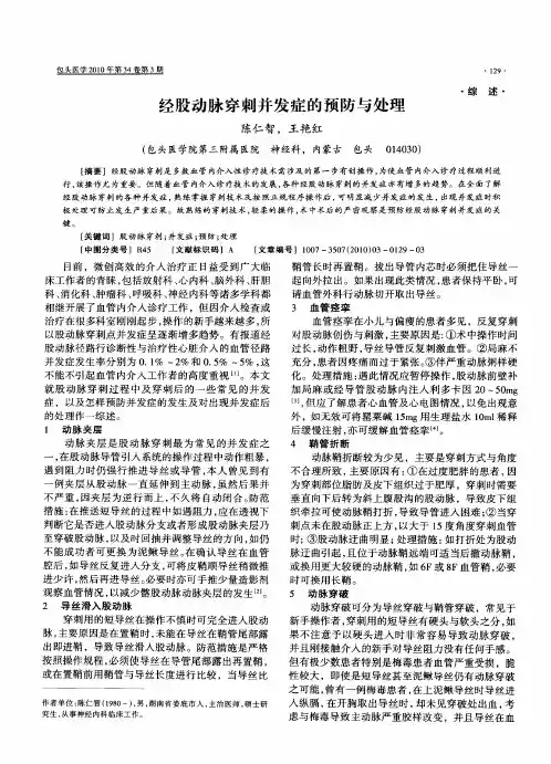 经股动脉穿刺并发症的预防与处理