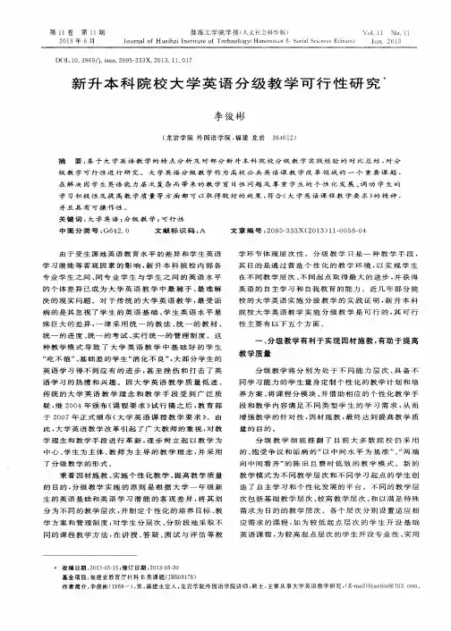 新升本科院校大学英语分级教学可行性研究