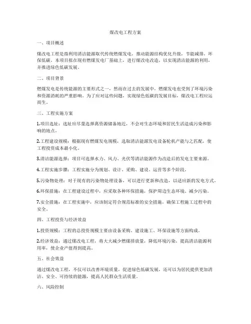 煤改电工程方案