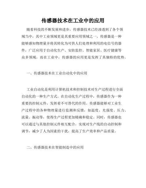 传感器技术在工业中的应用