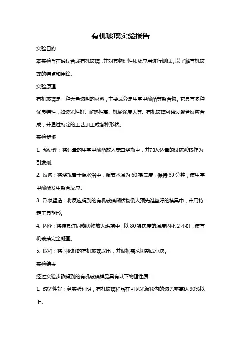 有机玻璃实验报告
