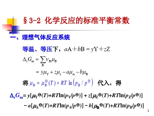 物理化学(第五版) 演示文稿3-2 化学反应的标准平衡常数