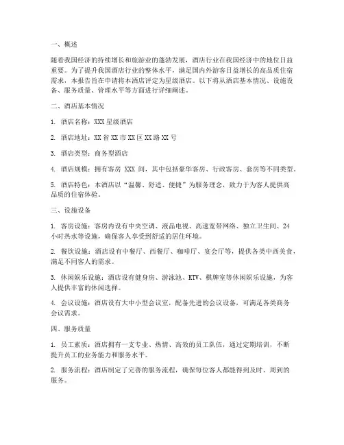 星级酒店申请报告