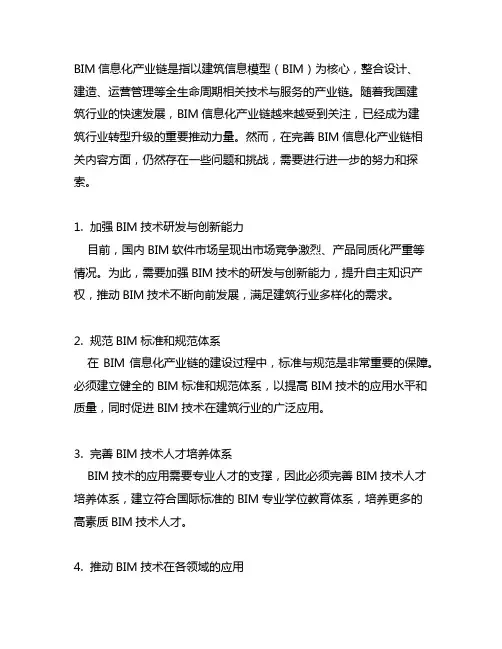 完善bim信息化产业链相关内容