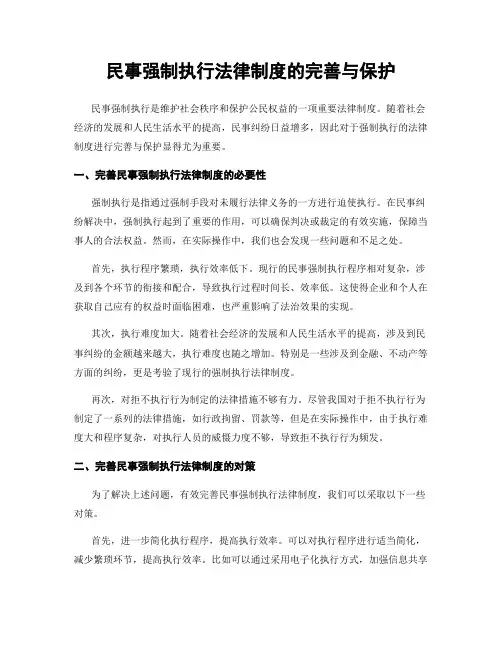 民事强制执行法律制度的完善与保护