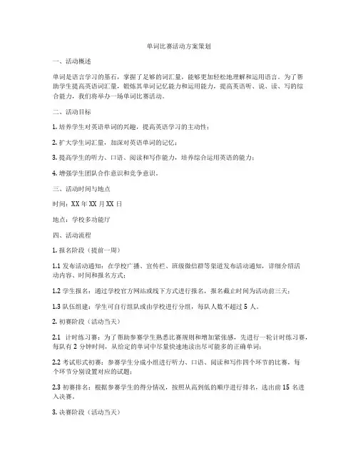 单词比赛活动方案策划
