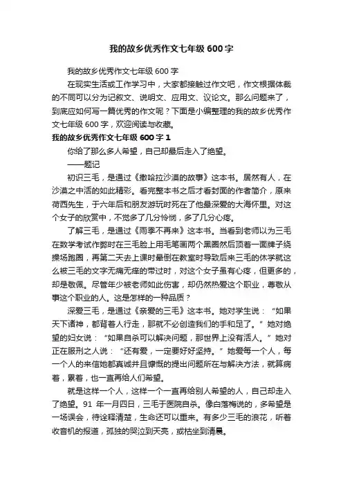 我的故乡优秀作文七年级600字