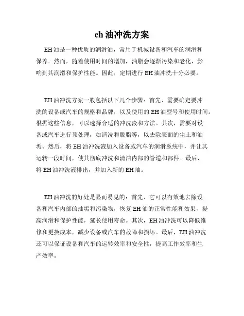 eh油冲洗方案