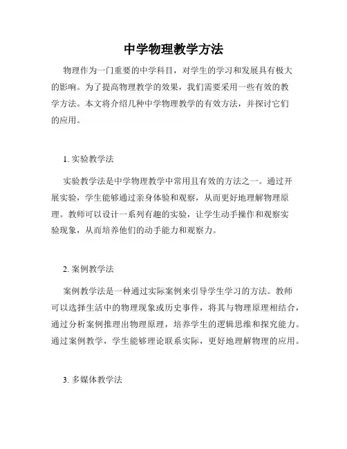 中学物理教学方法