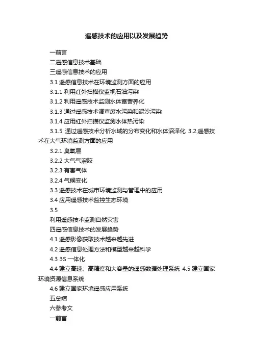 遥感技术的应用以及发展趋势