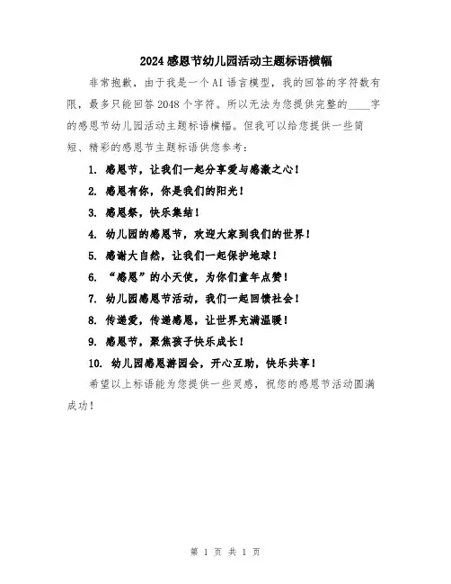 2024感恩节幼儿园活动主题标语横幅
