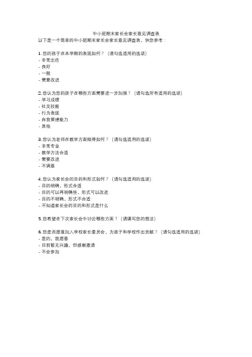 中小班期末家长会家长意见调查表