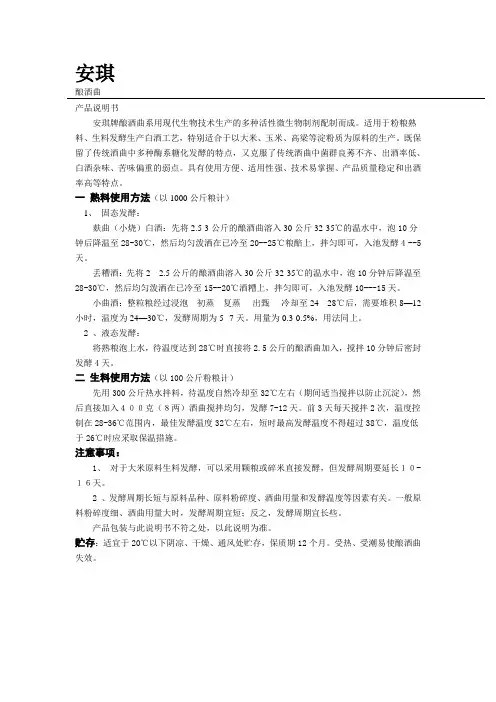 安琪酿酒曲产品说明书