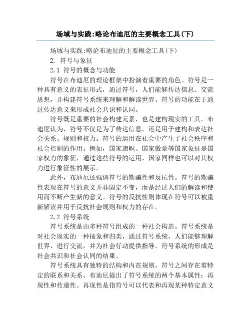 场域与实践_略论布迪厄的主要概念工具(下)