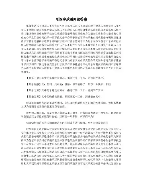 乐四字成语阅读答案
