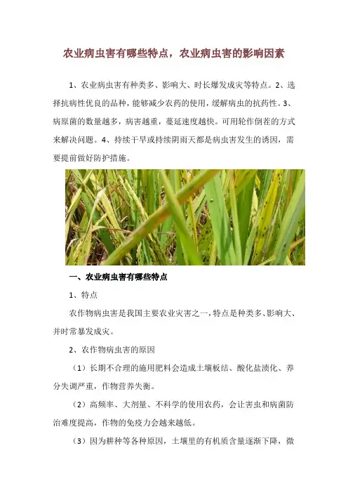 农业病虫害有哪些特点,农业病虫害的影响因素