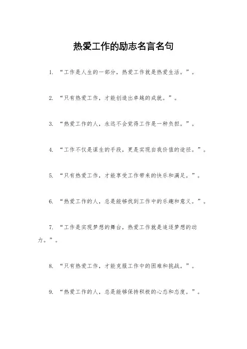 热爱工作的励志名言名句