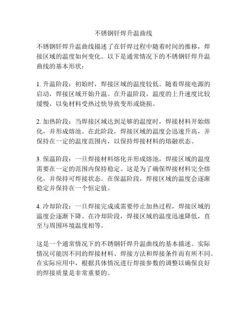 不锈钢钎焊升温曲线